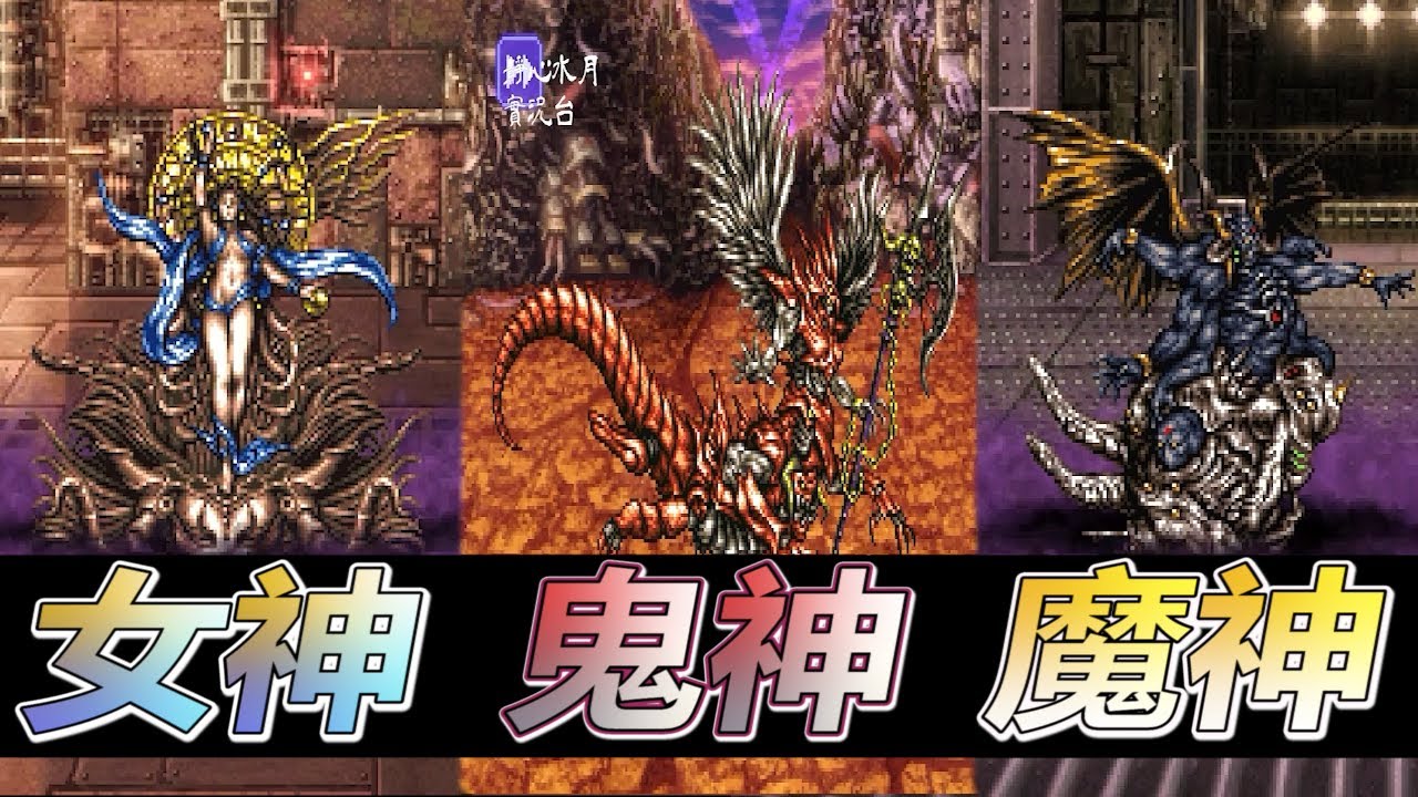 太空戰士6 最終幻想vi 像素複刻版三鬥神戰 鬼神 魔神 女神 獲得光輝槍陸奧守石中劍 Youtube 太空戰士6 最終幻想vi 像素複刻版三鬥神戰 鬼神 魔神 女神 獲得光輝槍陸奧守石中劍 Youtube