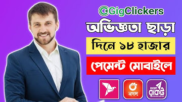 Gigclickers কিভাবে কাজ করবো| online income site | online income bd |