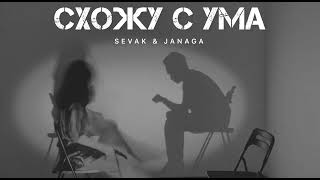 Sevak & Janaga - Схожу С Ума | Музыка 2024