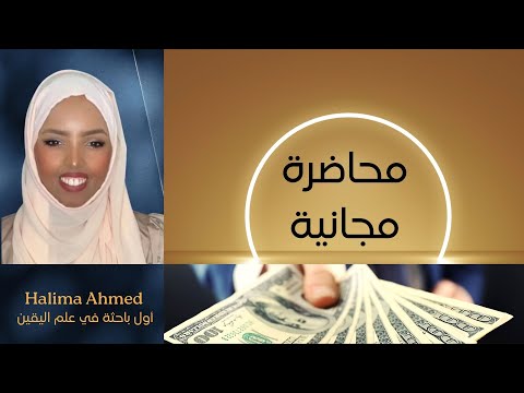 محاضرة مجانية لنسخة 2024 لبرنامج اليقين لتحقيق المال والثروات  