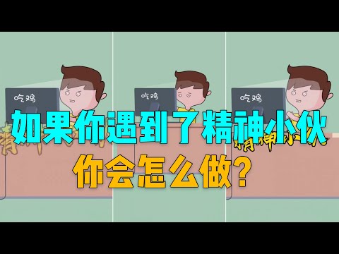 搞笑动画丨兜兜兔丨当你遇到精神小伙，你会怎么做丨抖音丨2020丨段子丨冷笑话丨正能量