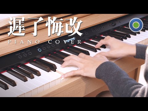 周殷廷 - 遲了悔改 ViuTV電視劇【太平紋身店】主題曲