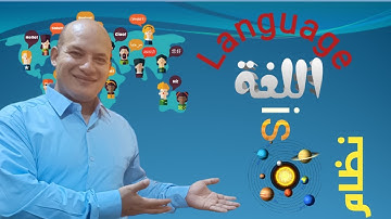كورس مدخل إلى علم اللغة | خصائص اللغة | اللغة نظام