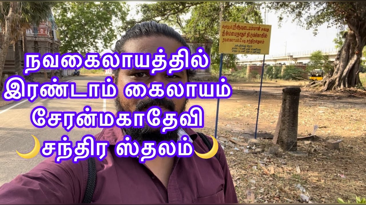 நவகைலாயத்தில் இரண்டாம் கைலாயம் ஸ்ரீ அம்மைநாதர் ஆலயம், சேரன்மகாதேவி #shiva #lordshiva #temple