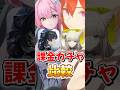 【鳴潮】ガチャ課金比較 #鳴潮 #wutheringwaves #アークナイツエンドフィールド