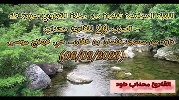 سورة طه كاملة من صلاة التراويح الحزب 32 للقارئ محداب داود من مسجد عثمان بن عفان - حي فيلاج موسى
