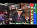🎵ゴルフわからない節(オリジナル歌唱:初音家石若さん)cover