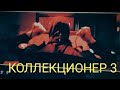 [SAWAGE] Коллекционер 3/Съёмки/Актё