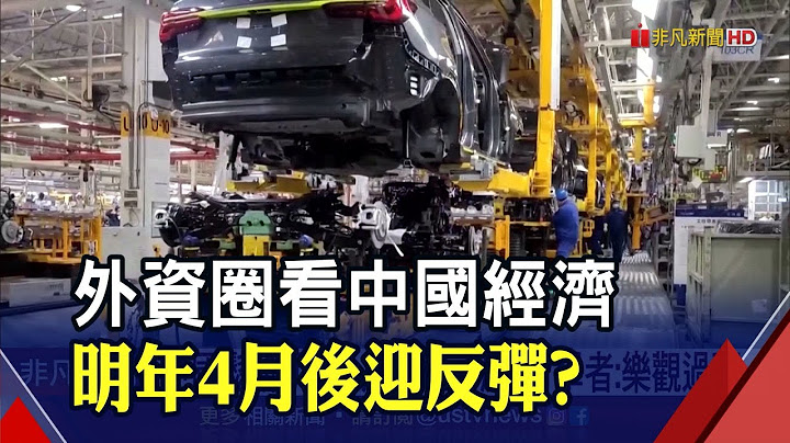 熬过3个月疫情阵痛期 中国明年4月经济大反弹?学者:乐观过头｜非凡财经新闻｜20221229 - 天天要闻