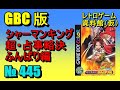レトロゲーム資料館（仮）】№ 445 シャーマンキング 超・占事略決