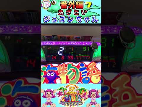 PA大海物語4スペシャル Withアグネス・ラム 番外編 実践動画 切り抜き #大海4 #アグネス #アグネススペシャル #Shorts
