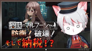 【溶鉄のマルフーシャ】「重税」に耐えつつ国を護る…！？！ ～猫、世知辛セカイの兵士になる～【女性実況・初見プレイ】