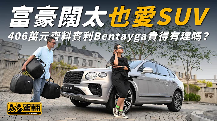 【驾辆试车】富豪阔太也爱SUV  406万元齐料宾利Bentayga贵得有理吗？ （附设字幕/EN Sub）｜ Bentley Bentayga｜ 驾辆UpCar - 天天要闻