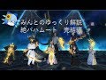 FF14 みんとのギミック解説　絶バハムート討滅戦　完結編