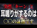 【神回】右耳？左耳？突然の耳鳴りはただの疲れじゃありません！宇宙から届いているサインの正体