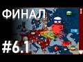 ФИНАЛ: АКТ ПЕРВЫЙ [#6.1] АЛЬТЕРНАТИВНОЕ ПРОШЛОЕ ЕВРОПЫ — DON MAPPING