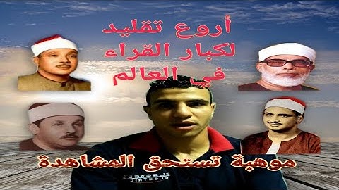 تقليد روعة لأحسن القراء في العالم العربي للقارئ إبراهيم أحمد عبد السميع