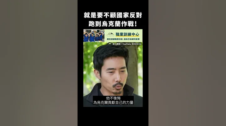 就是要不顾国家反对，跑到乌克兰作战！｜志祺七七 #shorts - 天天要闻