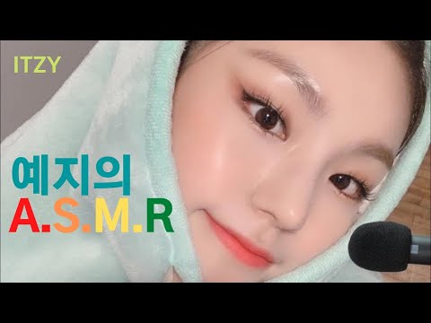 [ITZY] 예지의 ASMR 2 (먹방)