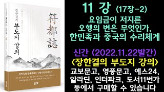 부도지11강(17장-2편)_요임금이 저지른 오행의 변은 무엇인가?_한민족과 중국의 수리체계는?