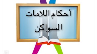 أسهل شرح اللامات السواكن / لام أل / حفص عن عاصم