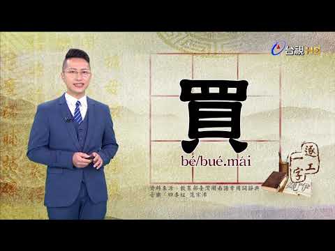 2020.10.21.台視台語新聞逐工一字「買」（bé/bué.mái）