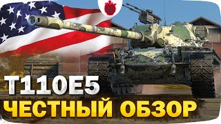 Т110Е5 — ЧЕСТНЫЙ ОБЗОР