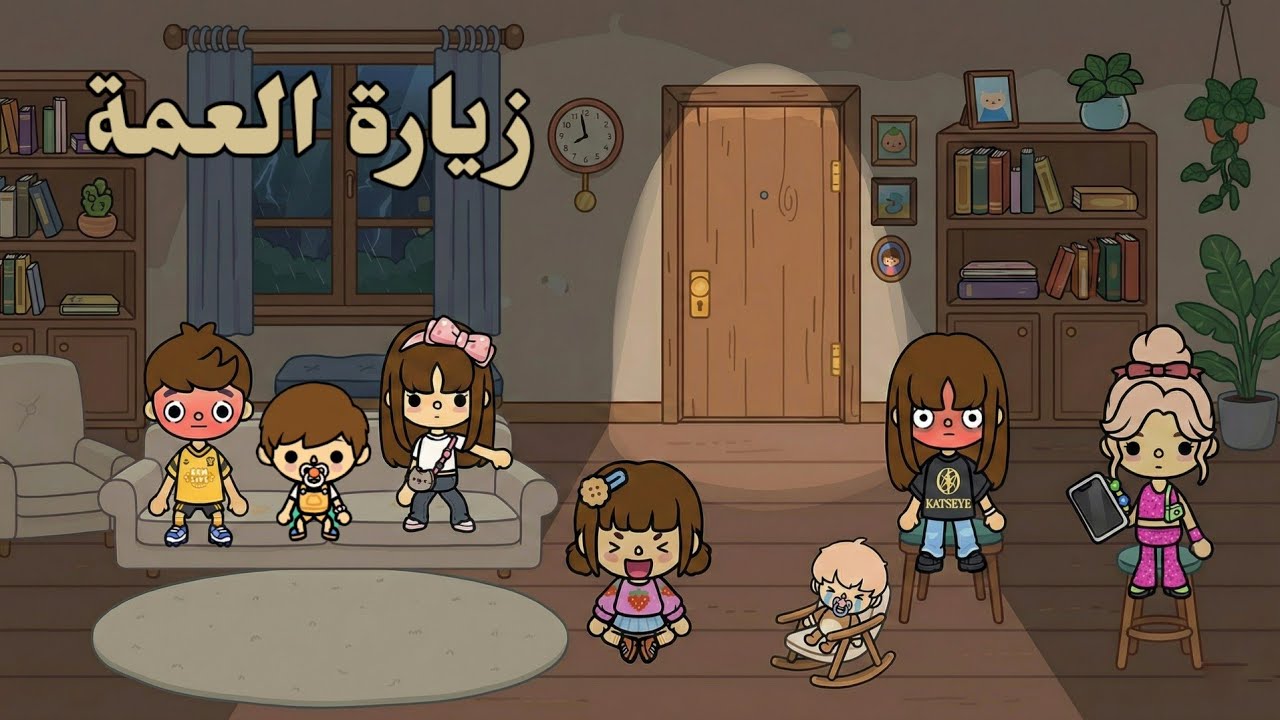 العائلة العراقية توكا بوكا | زيارة العمة [١]