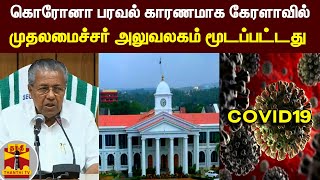 கொரோனா பரவல் காரணமாக கேரளாவில் முதலமைச்சர் அலுவலகம் மூடப்பட்டது | Kerala | Pinarayi Vijayan