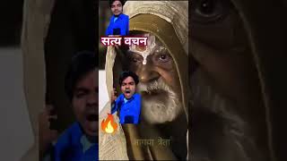 kaliyuga ke bisayeme jai Sacha  baat babaji bole hai 😭💸👍🆕️✅️🫂pat01#truedialoge #srpofficial123shorts