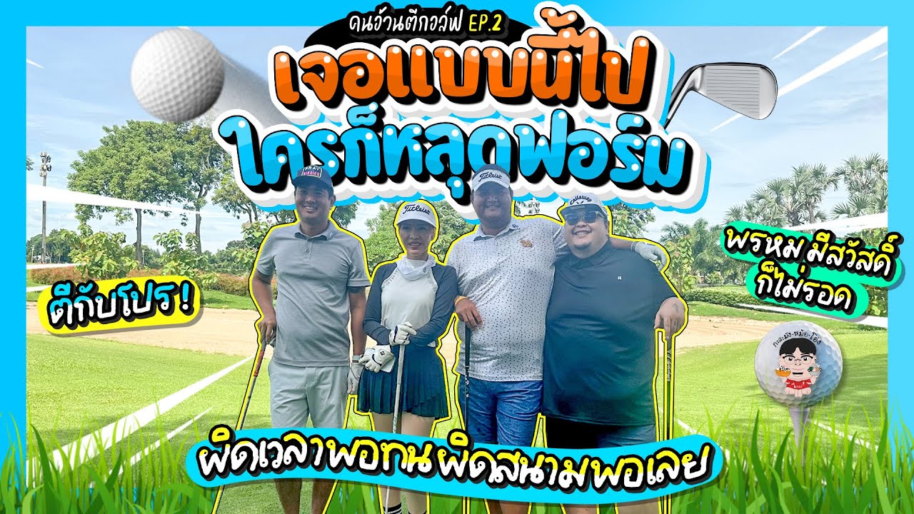 คนอ้วนตีกอล์ฟ EP.2 พรหม มีสวัสดิ์ เจอแบบนี้ไปก็ไม่ไหวเหมือนกัน แต่ที่หนักกว่าคือไปผิดสนาม 555+