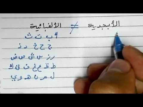 الفرق بين الأبجدية والألفبائية