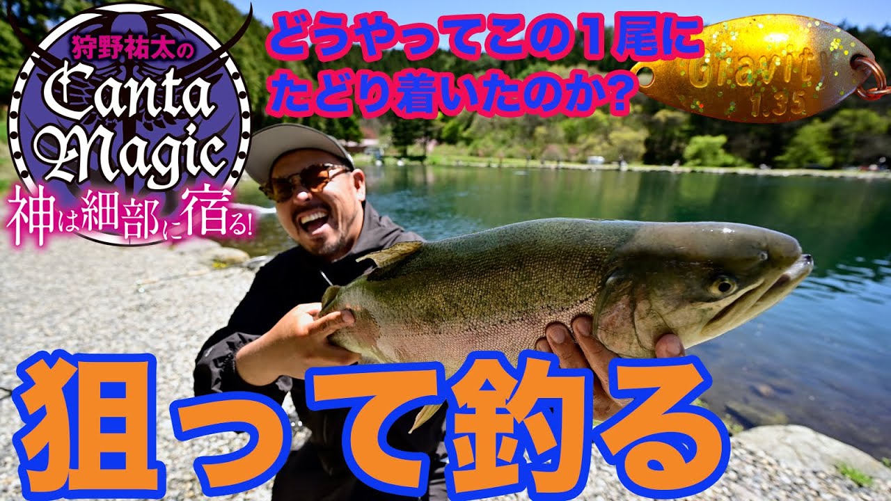 【キャンタMagic】狙って釣る！