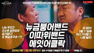 240511 라이브앤라우드 소속 취미밴드연합 라소밴 정기자선공연 생방송