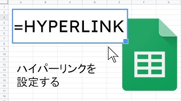 HYPERLINK 関数 ｜ スプレッドシート関数の使い方