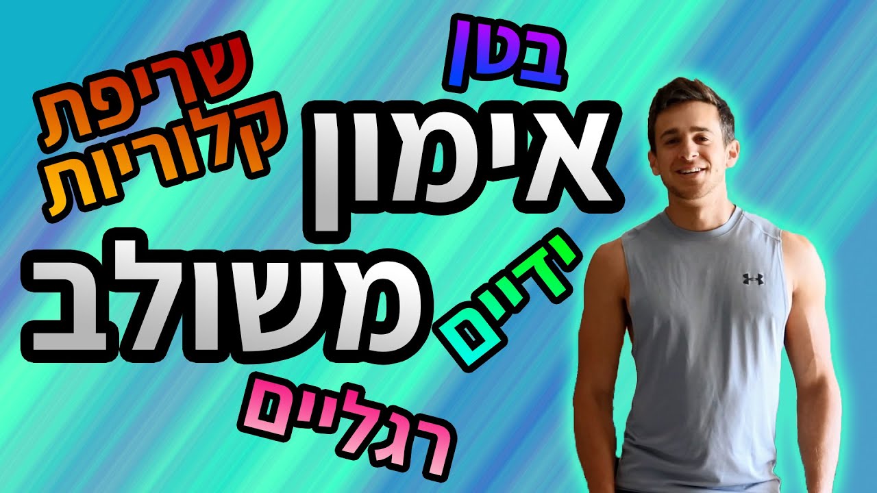 חיטוב הגוף בבית - אימון כושר ביתי 45 דקות (אימון משולב)