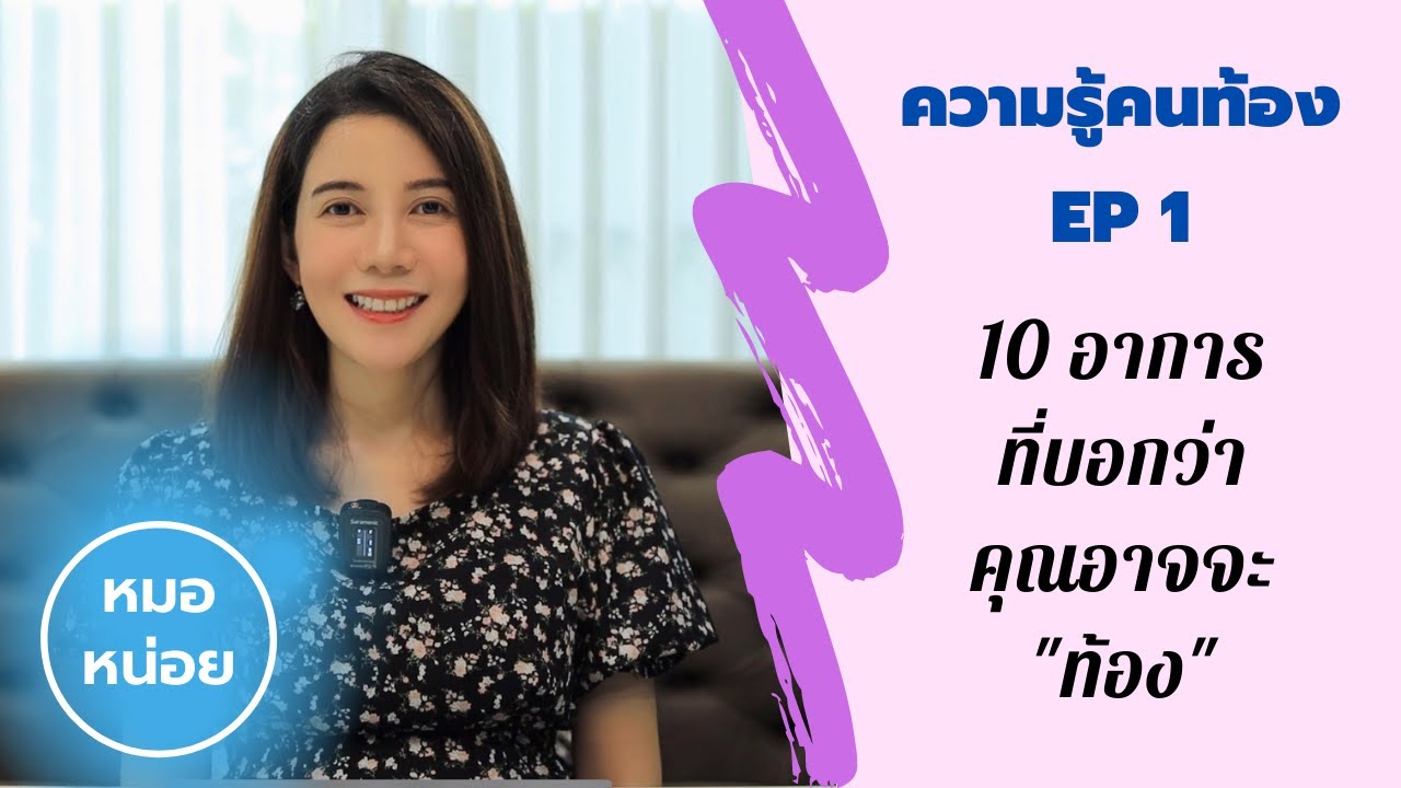 อาการของคนท้อง  New  ความรู้คนท้อง EP1 : อาการคนท้อง 10 อาการที่บอกว่าคุณอาจกำลังท้องอยู่ โดย หมอหน่อย