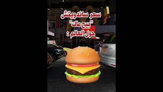 مصر هي الأرخص في بيع وجبة ماكدونالدز !
