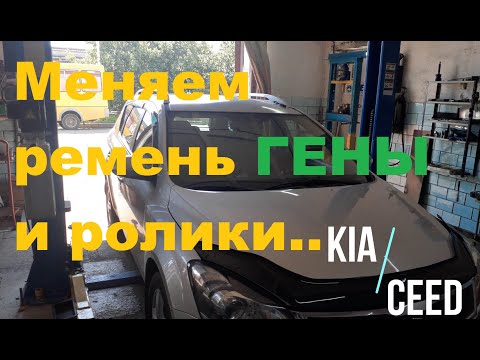 Как поменять Ремень Генератора  и ролики на Киа Сид (Kia Ceed)