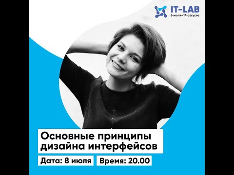 IT-Lab'2020 - Юлия Постнова - Основные принципы дизайна интерфейсов