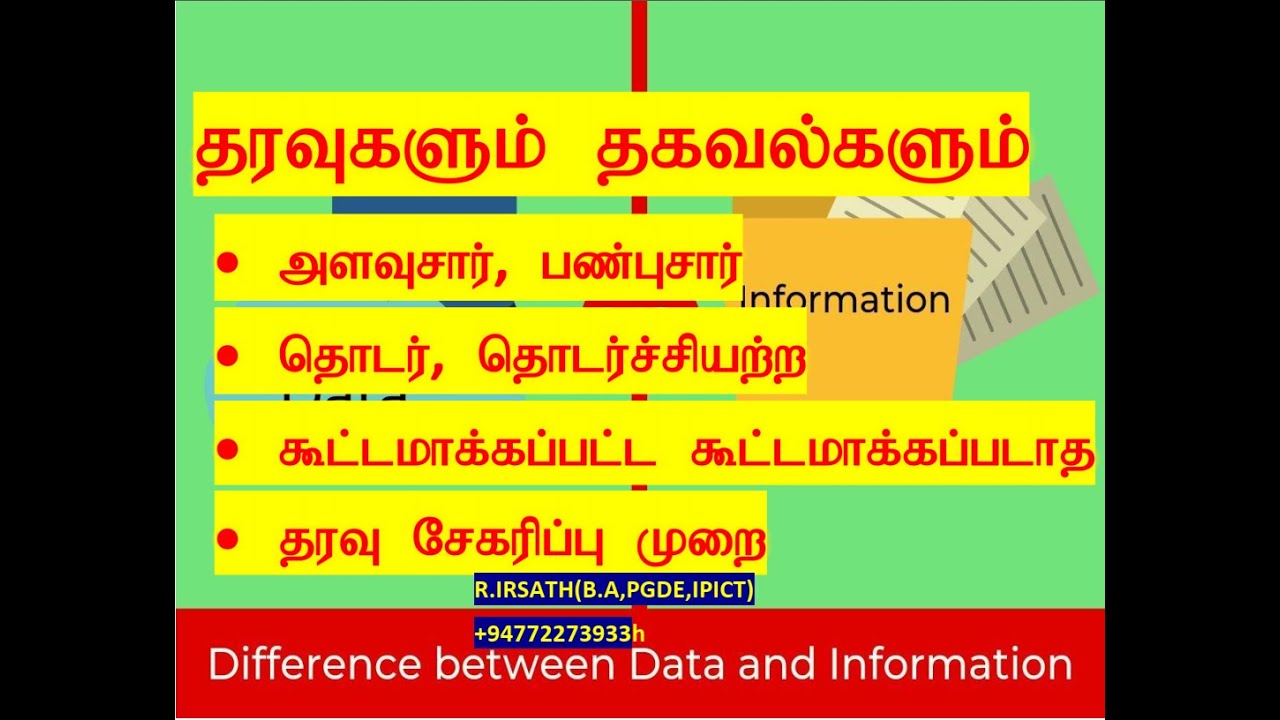 தரவுகளும் தகவல்களும்(Data and Information) A/L Geography