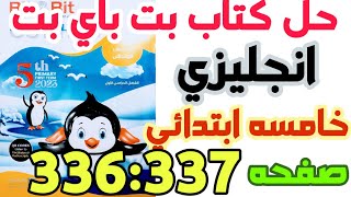 حل كتاب بت باي بت انجليزي الصف الخامس الابتدائي ترم اول صفحه 336:337 #ابتدائي #خامسة_ابتدائي