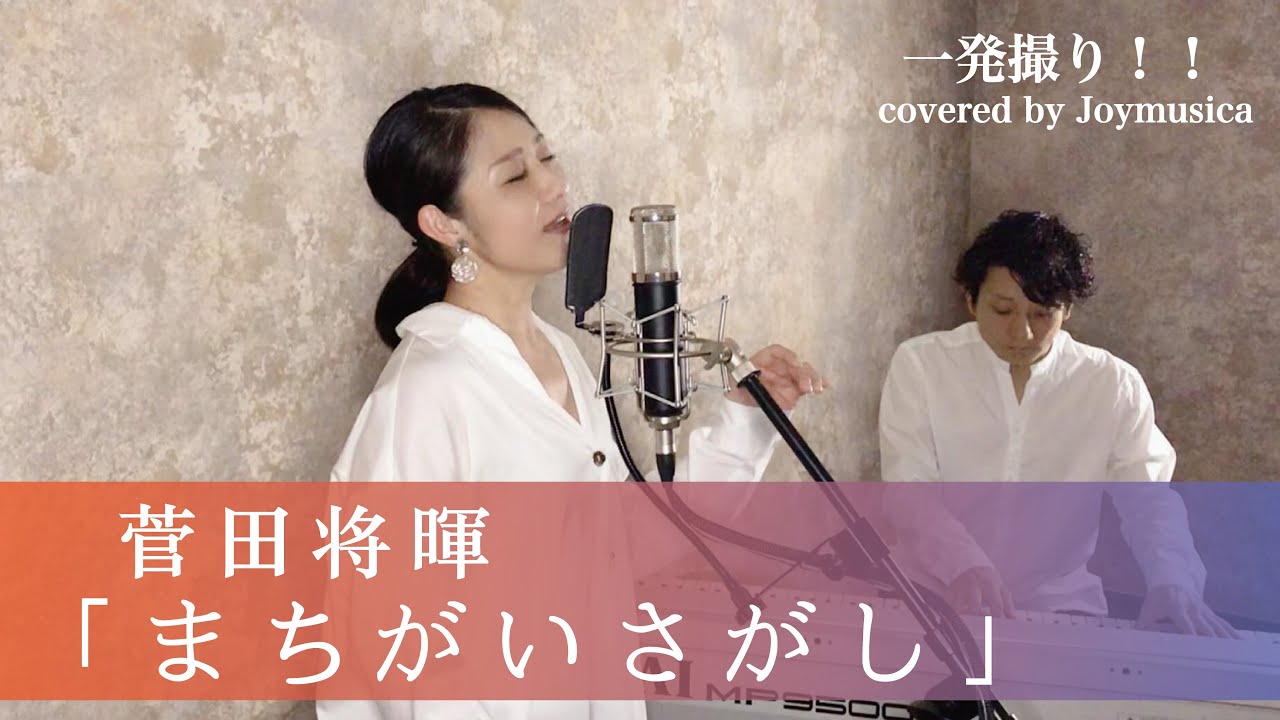 まちがいさがし 菅田将暉 女性が歌う 2 歌詞付き フル ドラマ パーフェクトワールド 主題歌 一発録り Covered By Joymusica Yayafa