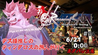 【ロマンシング サガ -ミンストレルソング- #16 】踊り子の旅路は自由過ぎる【Vtuber/蘇牙神ハル】