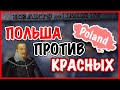 ПОЛЬША ПРОТИВ КРАСНЫХ [HEARTS OF IRON IV IRONMAN]