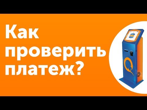 Как проверить платеж: QIWI Терминал - Доказательство платежа