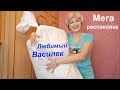 Покупки с примеркой/ Любимый Василек/ Обзор #Мамачоли