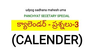 క్యాలెండర్-3,Panchyat Secretary,group-2,ASO,Hostel Welfare Officer,VRO,VRA,SI,Police Constable exams