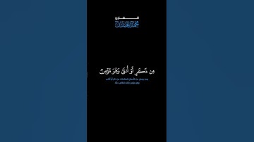 سورة النساء: الآية [ ١٢٤ ] #القرآن_الكريم #الفرقان #سورة_النساء #محمد_اللحيدان #قرآن #تلاوة #آيات