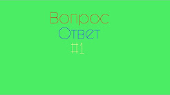 Вопрос---Ответ